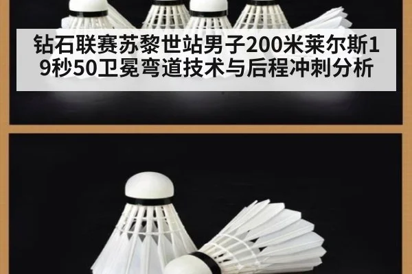 钻石联赛苏黎世站男子200米莱尔斯19秒50卫冕弯道技术与后程冲刺分析