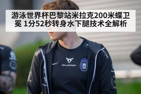 游泳世界杯巴黎站米拉克200米蝶卫冕 1分52秒转身水下腿技术全解析