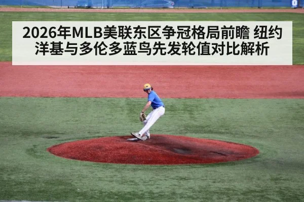 2026年MLB美联东区争冠格局前瞻 纽约洋基与多伦多蓝鸟先发轮值对比解析