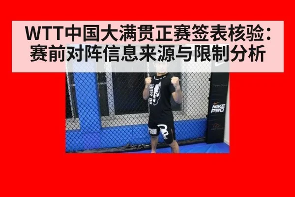 WTT中国大满贯正赛签表核验：赛前对阵信息来源与限制分析