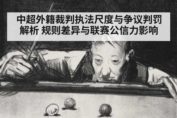 中超外籍裁判执法尺度与争议判罚解析 规则差异与联赛公信力影响