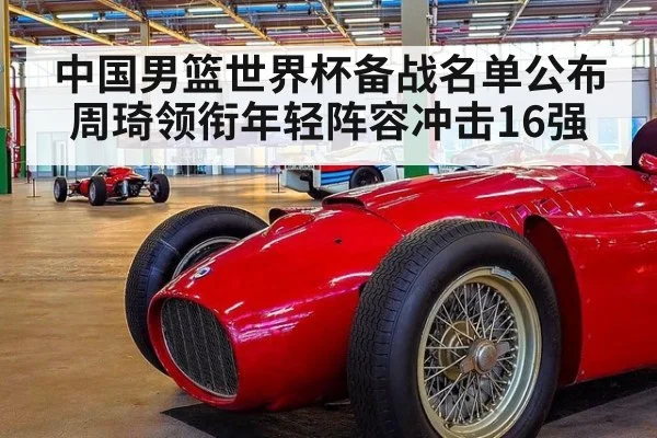 中国男篮世界杯备战名单公布 周琦领衔年轻阵容冲击16强