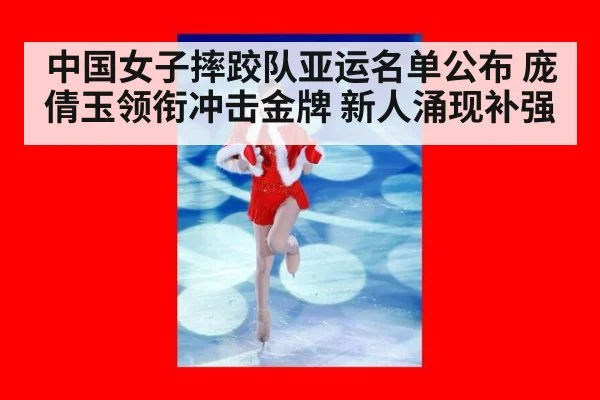 中国女子摔跤队亚运名单公布 庞倩玉领衔冲击金牌 新人涌现补强