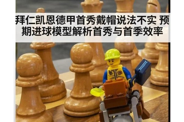 拜仁凯恩德甲首秀戴帽说法不实 预期进球模型解析首秀与首季效率