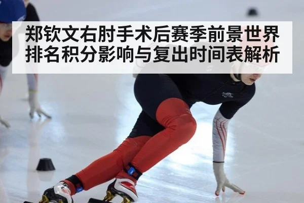 郑钦文右肘手术后赛季前景世界排名积分影响与复出时间表解析