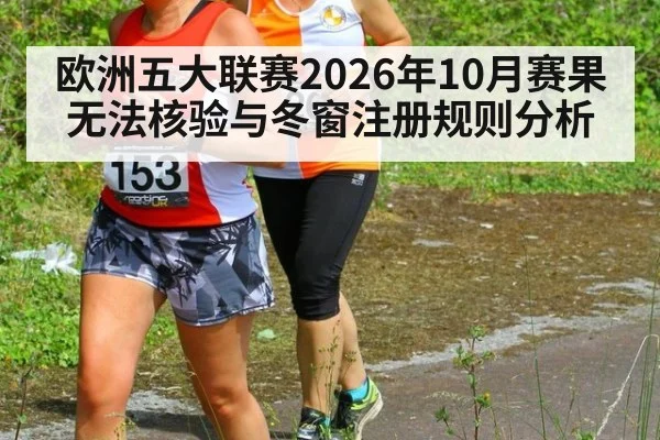 欧洲五大联赛2026年10月赛果无法核验与冬窗注册规则分析
